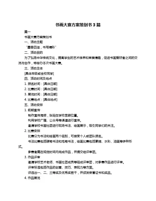 书画大赛方案策划书3篇