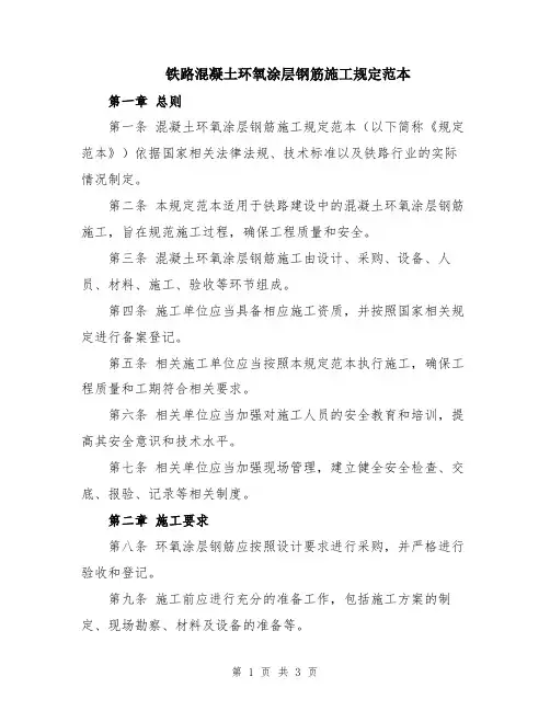 铁路混凝土环氧涂层钢筋施工规定范本