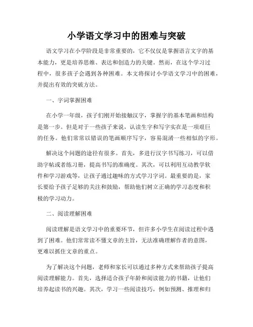 小学语文学习中的困难与突破