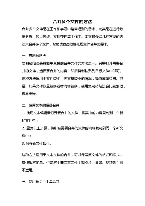 合并多个文件的方法