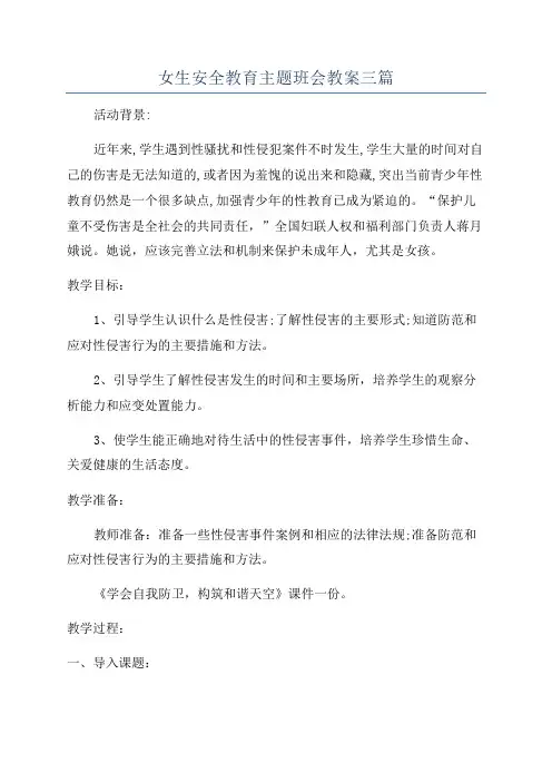 女生安全教育主题班会教案三篇