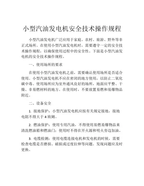 小型汽油发电机安全技术操作规程