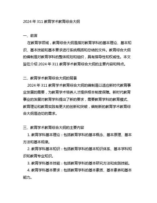 2024年311教育学术教育综合大纲