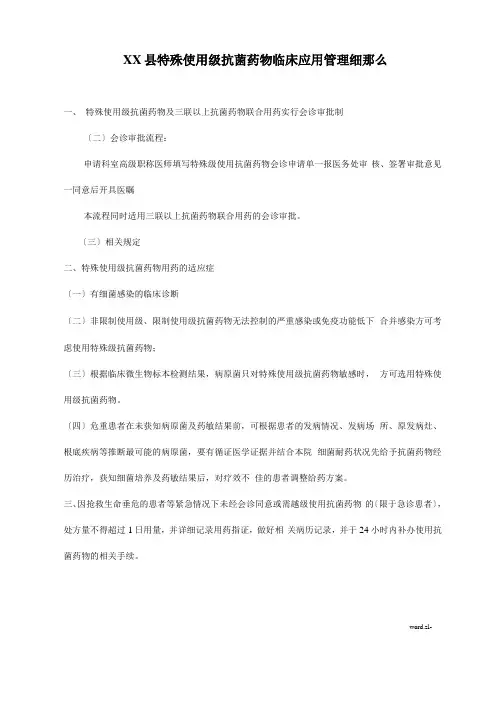 特殊使用级抗菌药物临床使用明细及制度