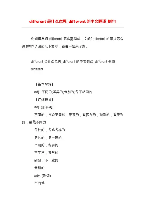 different是什么意思_different的中文翻译_例句