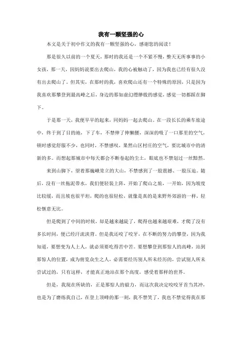 我有一颗坚强的心_初中作文_11