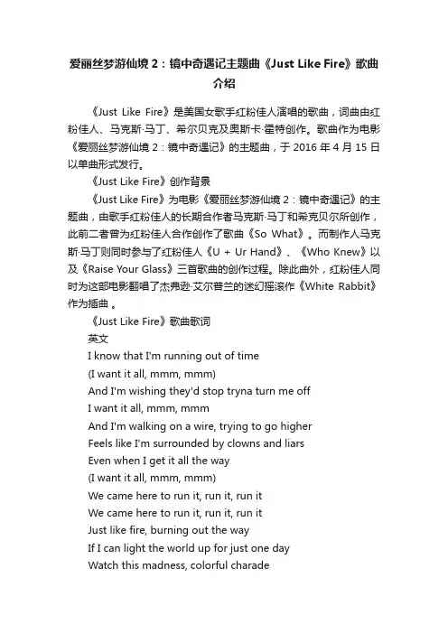 爱丽丝梦游仙境2：镜中奇遇记主题曲《JustLikeFire》歌曲介绍