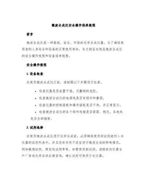 微波合成仪安全操作保养规程