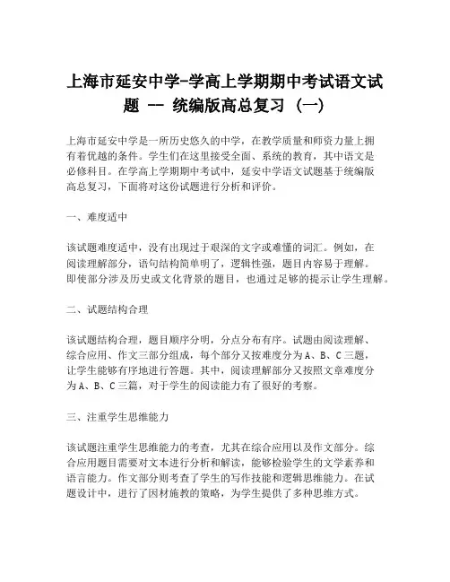上海市延安中学-学高上学期期中考试语文试题 -- 统编版高总复习 (一)