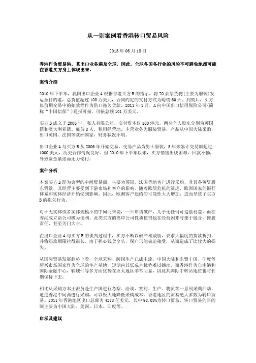 从一则案例看香港转口贸易风险