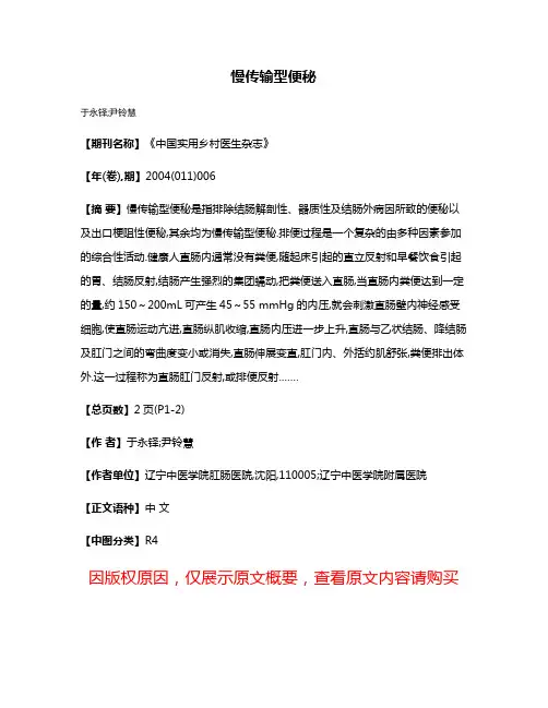 慢传输型便秘