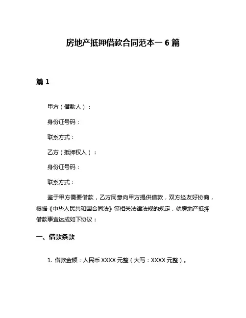 房地产抵押借款合同范本一6篇