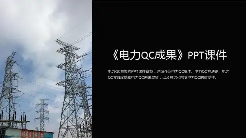 《电力QC成果》课件