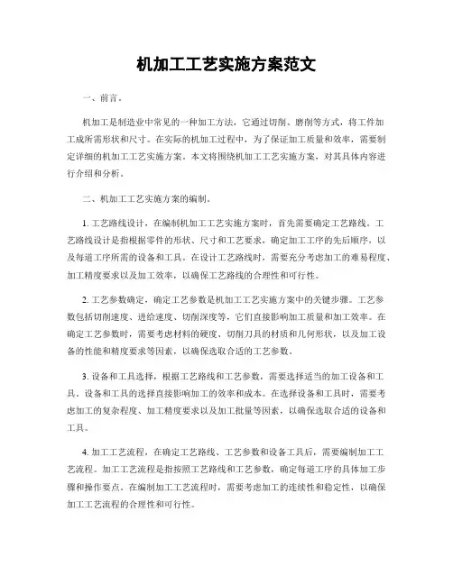 机加工工艺实施方案范文