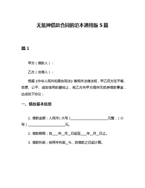 无抵押借款合同的范本通用版5篇