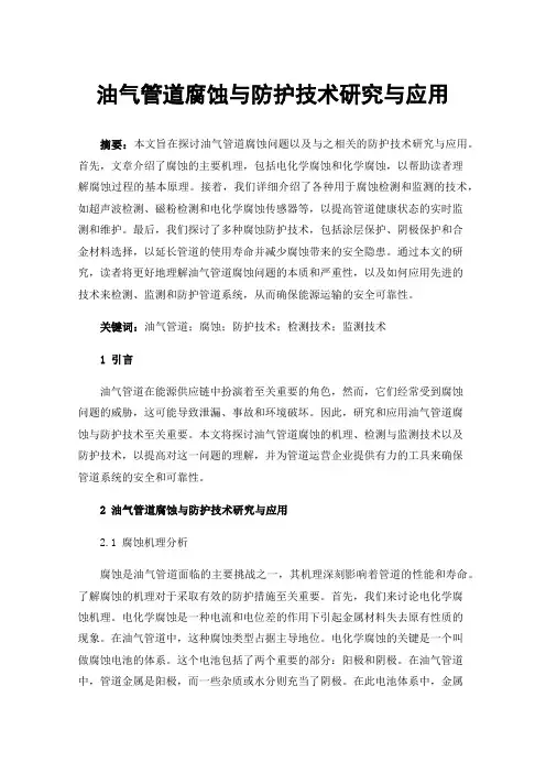 油气管道腐蚀与防护技术研究与应用
