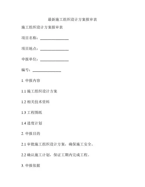 最新施工组织设计方案报审表