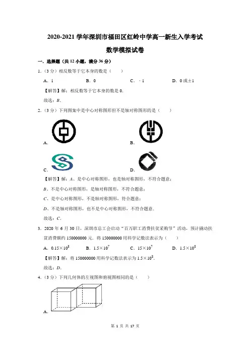 深圳市福田区红岭中学高一新生入学考试数学模拟试卷