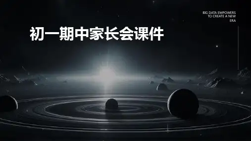 初一期中家长会课件