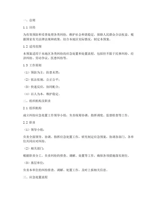 纠纷应急处置预案及处理流程