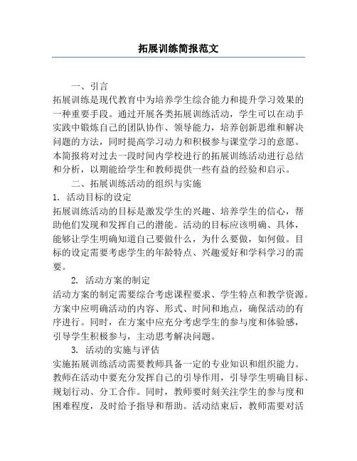 拓展训练简报范文