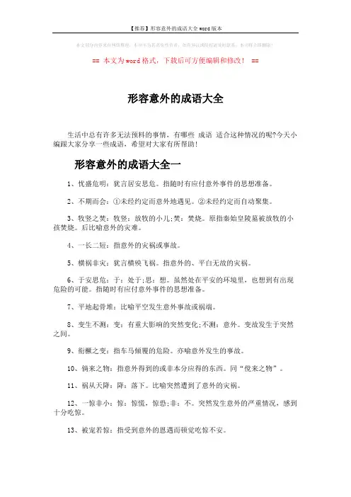 【推荐】形容意外的成语大全word版本 (4页)