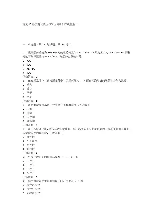 吉大17春学期《液压与气压传动》在线作业一答案