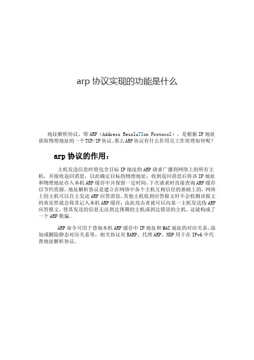 arp协议实现的功能是什么