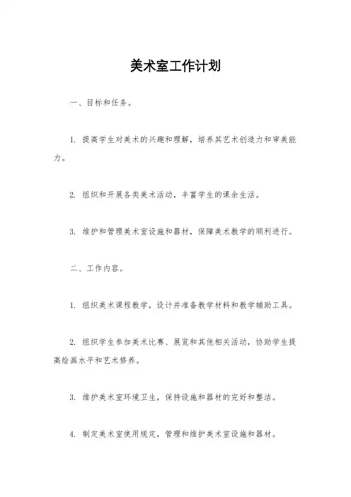 美术室工作计划