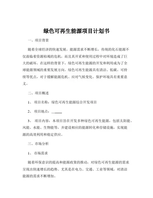 绿色可再生能源项目计划书
