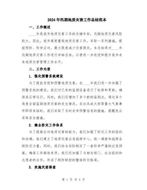 2024年汛期地质灾害工作总结范本