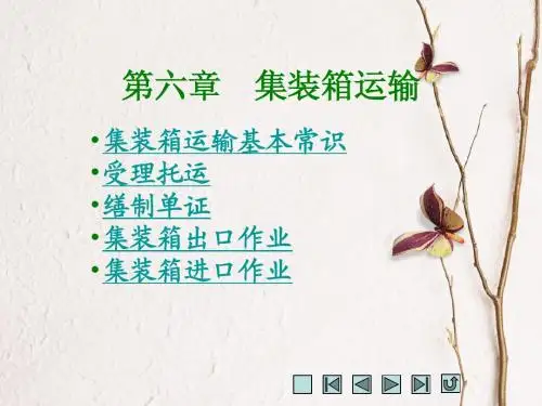 第六章  集装箱运输