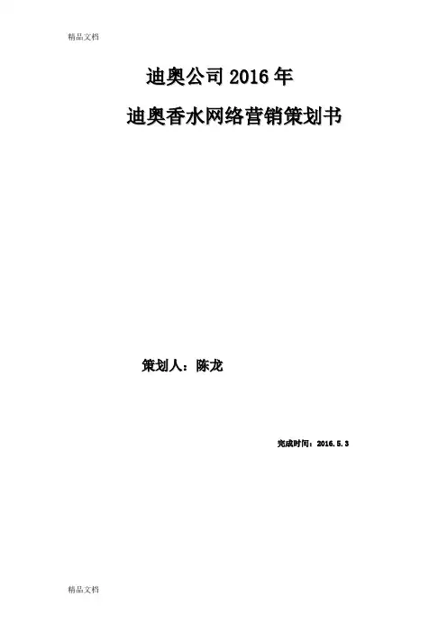最新迪奥公司营销策划资料