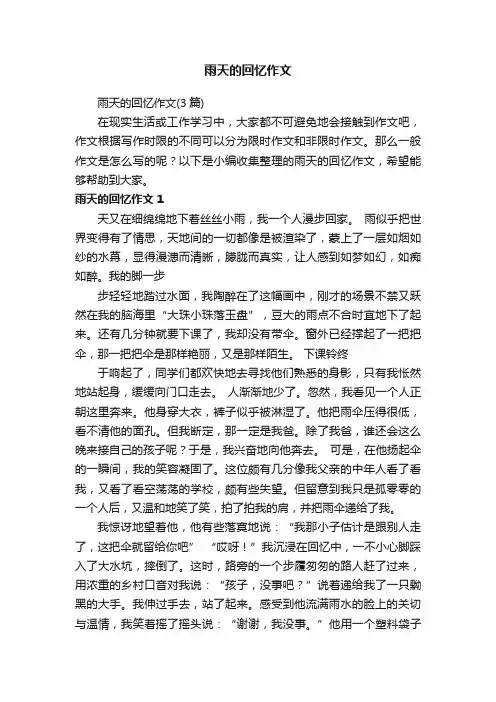 雨天的回忆作文（3篇）