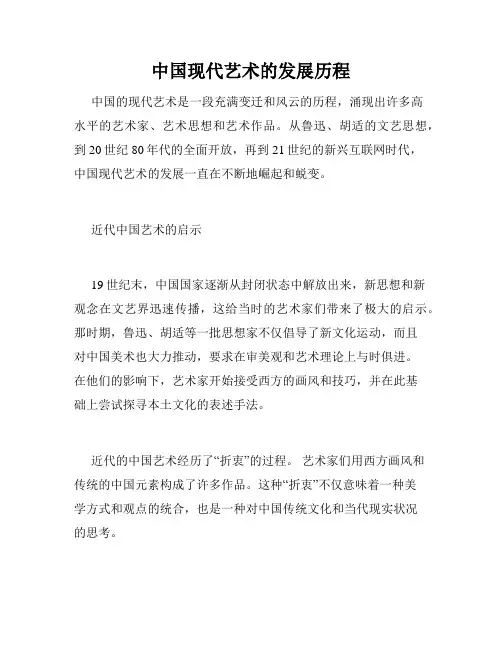 中国现代艺术的发展历程