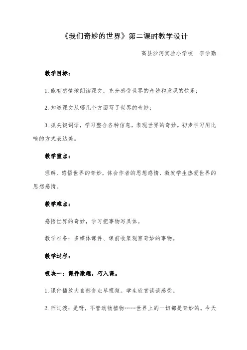 《我们奇妙的世界》第二课时教学设计[5]
