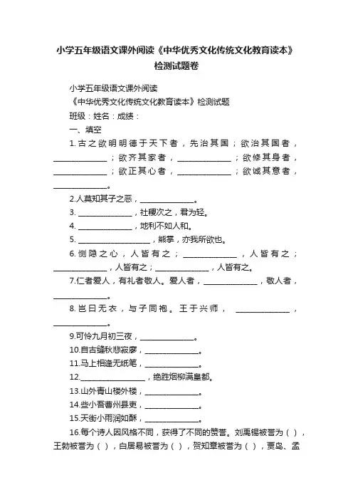 小学五年级语文课外阅读《中华优秀文化传统文化教育读本》检测试题卷