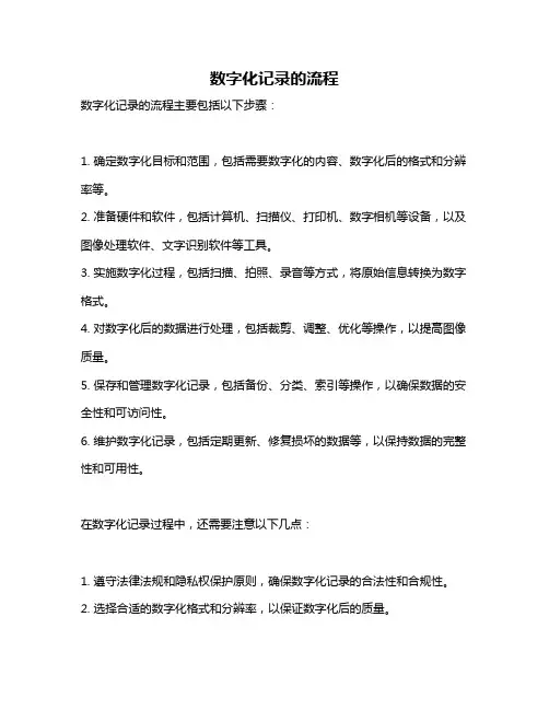 数字化记录的流程