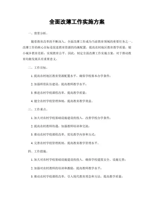 全面改薄工作实施方案
