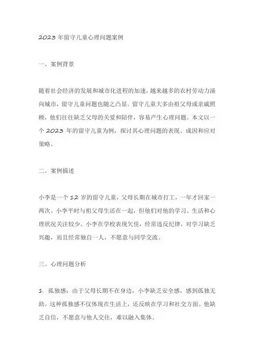 2023留守儿童心理问题案例