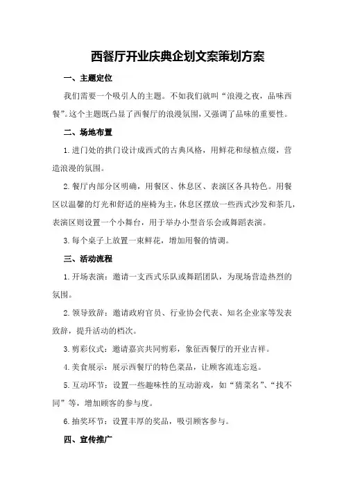 西餐厅开业庆典企划文案策划方案