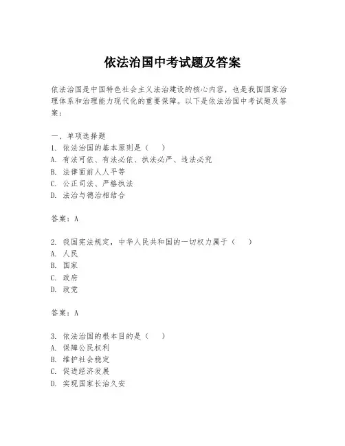 依法治国中考试题及答案