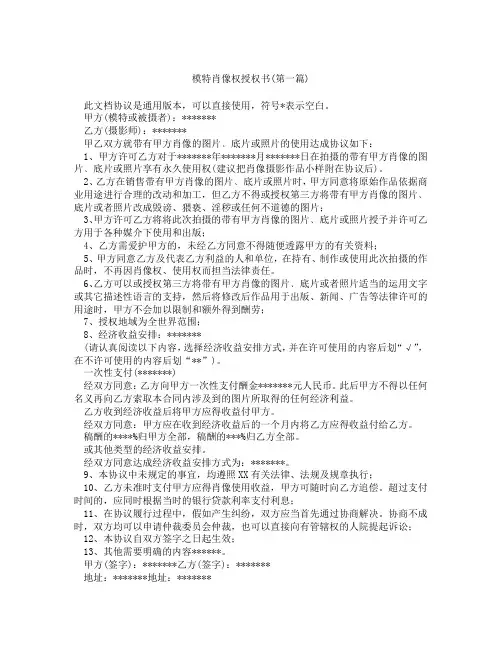 模特肖像权授权书精选3篇