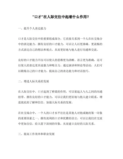 ”口才”在人际交往中起着什么作用？