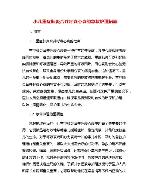 小儿重症肺炎合并呼衰心衰的急救护理措施