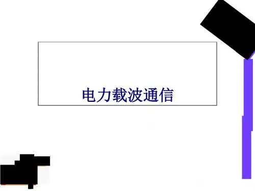 电力载波通信概述(ppt 31页)