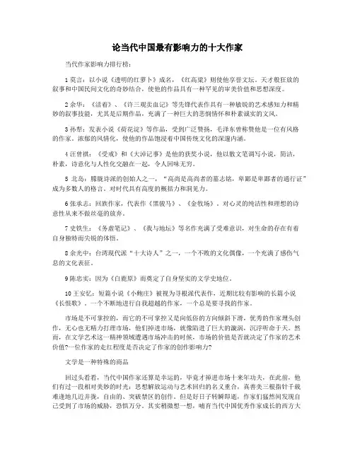 论当代中国最有影响力的十大作家