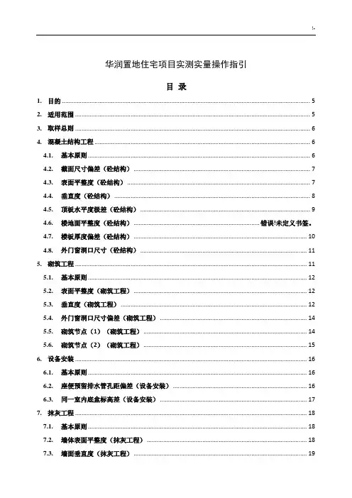 华润置地住宅规划项目实测实量操作技巧指引