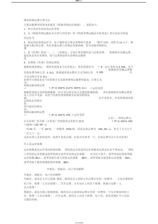 煤炭铁路运费计算方法
