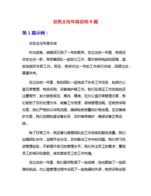 总务主任年度总结9篇